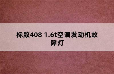 标致408 1.6t空调发动机故障灯